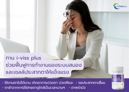 ใช้งานตาไม่ได้นาน เกิดอาการปวดตา ปวดศีรษะ จอประสาทตาเสื่อม ตาล้าจากการใช้สายตาดูใกล้เป็นเวลานานๆ ตาพร่ามัว