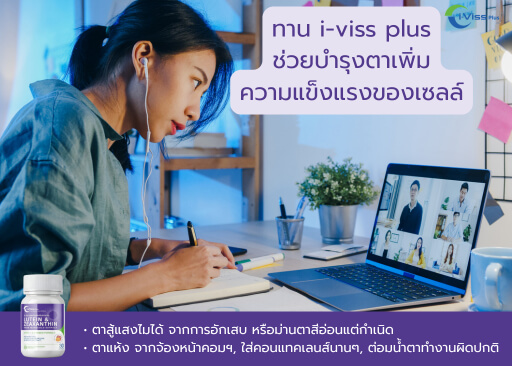 ตาสู้แสงไม่ได้ จากการอักเสบ หรือม่านตาสีอ่อนแต่กำเนิด ตาแห้ง จากจ้องหน้าคอมฯ ใส่คอนแท็กเลนส์นานๆ ต่อมน้ำตาทำงานผิดปกติ