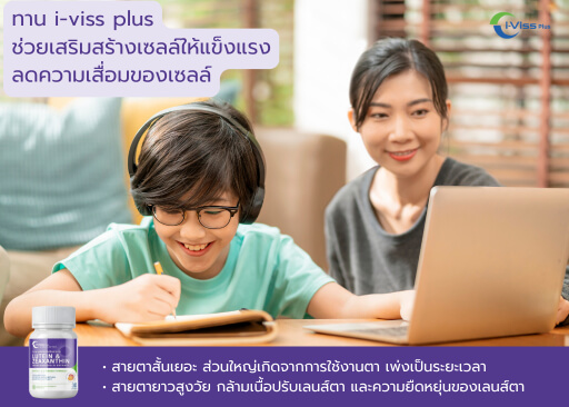 สายตาสั้นเยอะ ส่วนใหญ่เกิดจากการใช้งานตา เพ่งเป็นระยะเวลานาน สายตายาวสูงวัย กล้ามเนื้อปรับเลนส์ตา และความยืดหยุ่นของเลนส์ตาลดลง